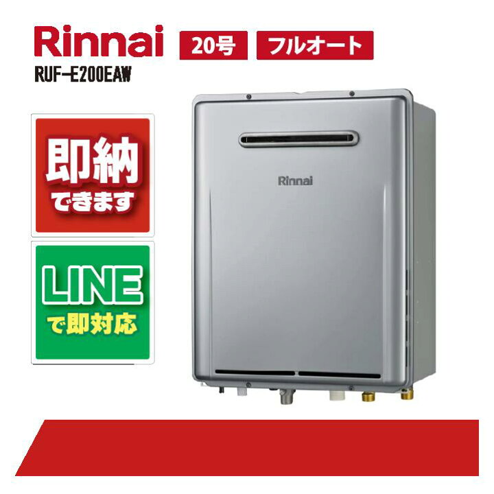 楽天市場】リンナイ RUF-E200EAW ガスふろ給湯器 エコジョーズ 20号 