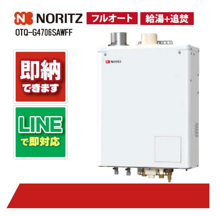 楽天市場】ノーリツ OTQ-G4706SAWFF 石油給湯機 オート湯張 水道直圧式 
