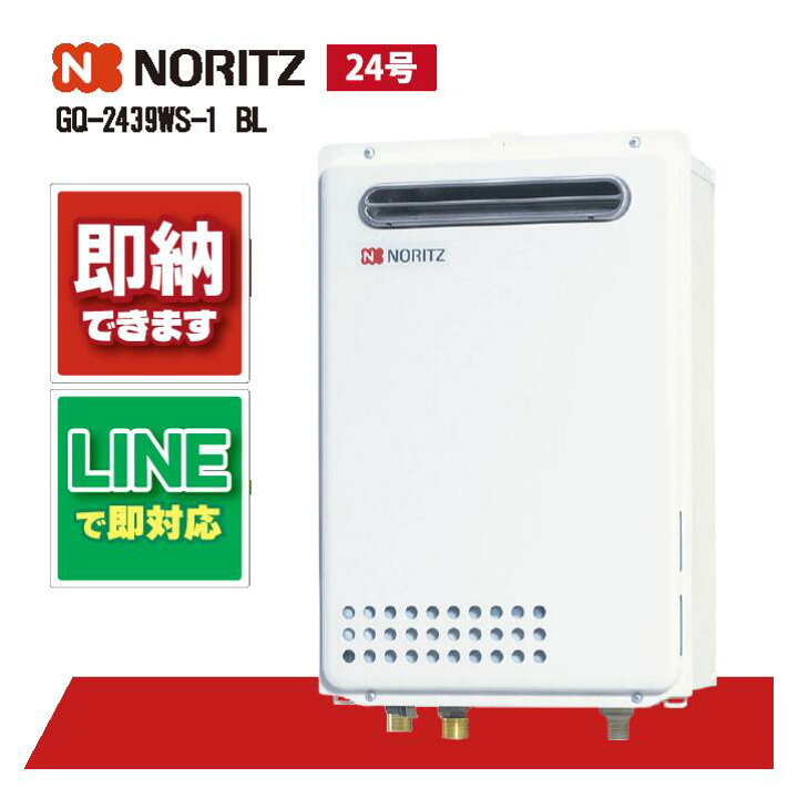 楽天市場】GQ-2439WS-1 BL ノーリツ 24号 ガス給湯機 給湯専用 屋外 