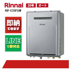 RUF-E200FSAW 【工事依頼可能】 リンナイ 20号 オート エコジョーズ リンナイ ガス給湯器 屋外壁掛型※PS設置不可
