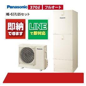 【エントリーでP10倍】【HE-S37LQSセット】 パナソニック エコキュート Sシリーズ 通常水圧 フルオート 370L 3〜5人用 リモコン・脚部カバー付き 角型 HE-S37LQS＋HE-TQWLW＋AD-HEH44NA-C