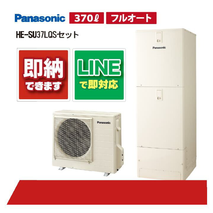 楽天市場】【HE-SU37LQSセット】 パナソニック エコキュート Sシリーズ 