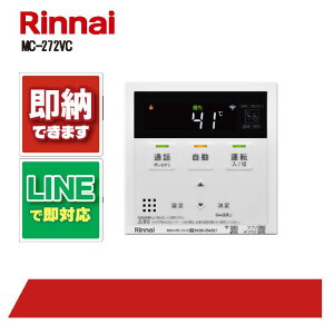 リンナイ MC-272VC ハイグレード 無線LAN対応 インターホンリモコン 台所リモコン ガス給湯器 部材