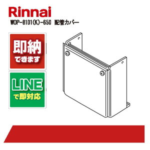 iC WOP-8101 (K) - 650 nCJJo[ Rinnai zǃJo[ iC