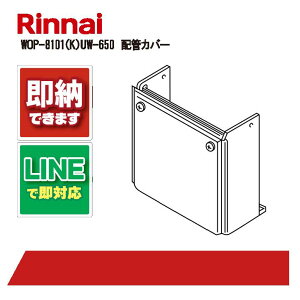 yP10{vGg[9/4 20:00~9/11 1:59ziC 24-5722 WOP-8101(K)UW-650 nCJJo[ Rinnai zǃJo[