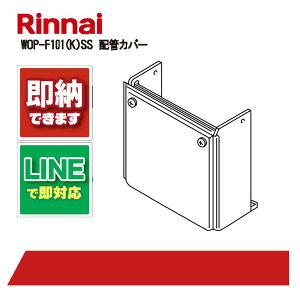 iC WOP-F101(K)SS 24-1598 Rinnai IvV zǃJo[ iC VCj[Vo[