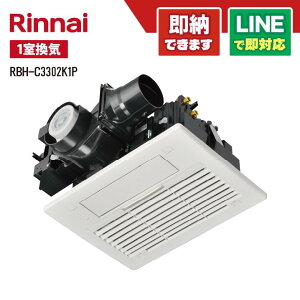 リンナイ RBH-C3302K1P 浴室暖房乾燥機 天井埋込型 開口コンパクトタイプ 1室換気対応