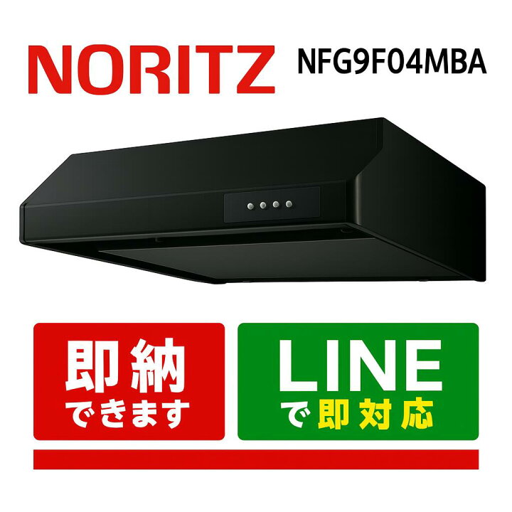 楽天市場】NORITZ NFG6F04MSI レンジフード 平型 シロッコファン 