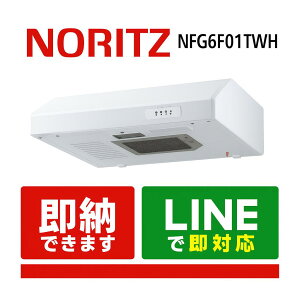 NORITZ NFG6F01TWH �����W�t�[�h ���^ �^�[�{�t�@�� 60cm�^�C�v �m�[���c