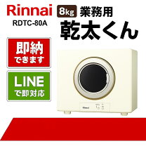 楽天市場】rdt 80 乾太くん 8キロの通販