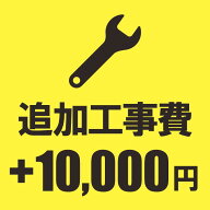 追加工事費 +10000円