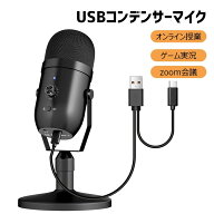 【★最大500円OFFクーポン】マイク コンデンサーマイク USBマイク PCマイク 単一指向性 PCゲームマイク …