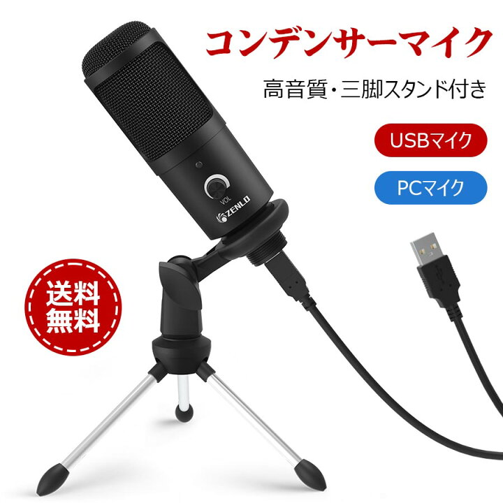 楽天市場 コンデンサーマイク Pcマイク 卓上マイク Usbマイク 単一指向性 マイク三脚スタンド付き 音量調節可能 高音質 集音 Windows Mac対応 録音 生放送 Youtube ゲーム実況等対応 Zenlo