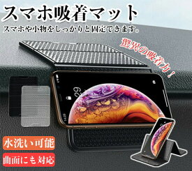 車載ホルダー スマホスタンド 超強力 スマホ滑り止めマット 後部座席 片手操作 カー用品 車収納 繰り返し使える 跡残りなし 水洗い可能 ipad スタンド 取り付け簡単 for iPhone Android 曲面対応 全車種対応 携帯スタンド 便利グッズ誕生日
