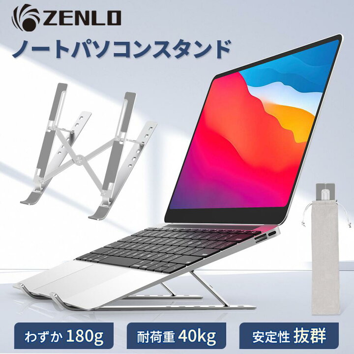 楽天市場 楽天1位 Zenlo パソコンスタンド 折りたたみ ノートパソコン スタンド Pcスタンド ノートpcスタンド ラップトップスタンド アルミ コンパクト 軽量 持ち運び テレワーク 6段階調整 高さ調節 角度調節 姿勢改善 猫背解消 Macbook Air Pro Ipad ノートpc