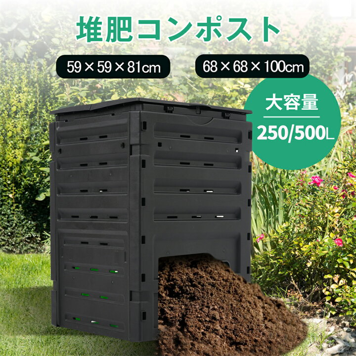 楽天市場】コンポスト屋外 大型 家庭用 大容量250L/500L 堆肥製造器 
