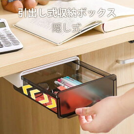 机下収納 引き出し 大サイズ23.5*20*7.2cm 後付け 引き出し デスク下引き出し 机下収納ケース デスク下 収納トレー 収納引き出し 取付け 隠し式 デスク整理 小物整理 オフィス 大容量 1年品質保証 小物整理 母の日 ギフト 父の日