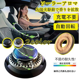 ディフューザー 車 【✨15％OFFクーポン適用で衝撃価格！990円 ⇒ 792円】車 芳香剤 車用 ソーラー 回転アロマデ カーフレグランス フレグランス 太陽光 サボン ディフューザー カー車用芳香 車のベント 太陽エネルギー 回転 ディフューザー 車ダッシュボード 静音設計