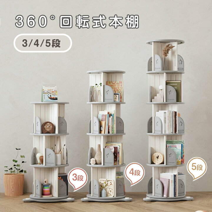 楽天市場】回転式本棚 飾り棚 絵本棚 360°回転本棚 コミック収納棚 