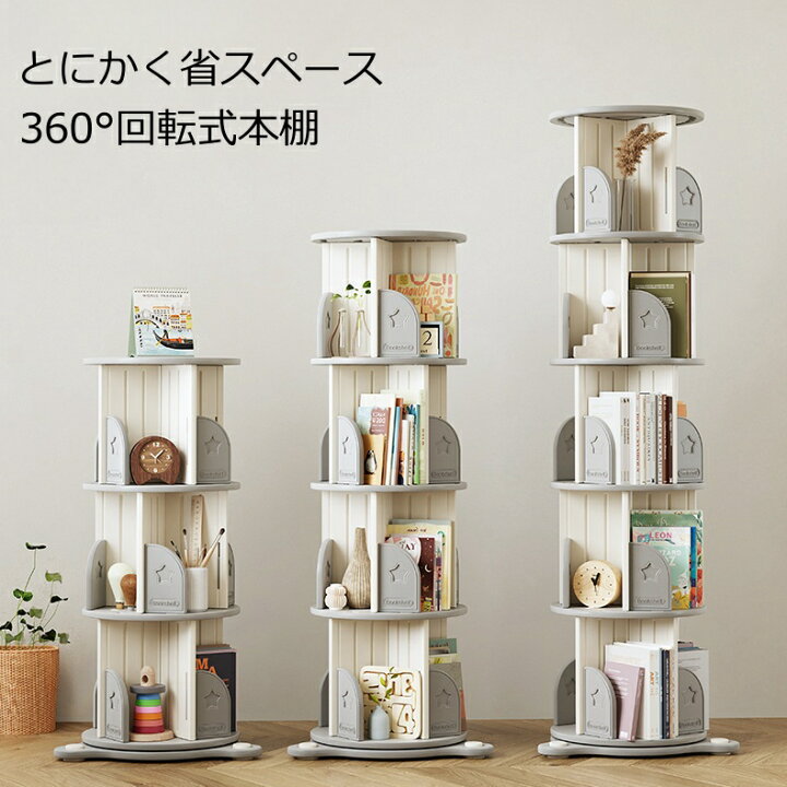 楽天市場】回転式本棚 飾り棚 絵本棚 360°回転本棚 コミック収納棚 