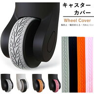 【全店舗5％OFFクーポン！】キャスターカバー ワンホイール キャスターカバー スーツケース キャスターカ…