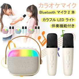 カラオケセット Bluetooth ミニ カラオケ スピーカー マイク 2本付き 家庭用 マイクスピーカー ワイヤレス マイク マイク 無線karaoke LED自宅 歌 練習 一人カラオケ デュエット 家庭カラオ ケ Android/iPhoneに対応 多彩LEDライト付き エコー機能