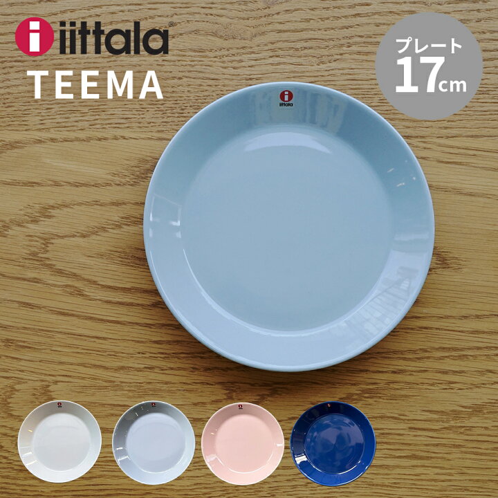 楽天市場】イッタラ ティーマ プレート 17cm iittala TEEMA plate 電子 