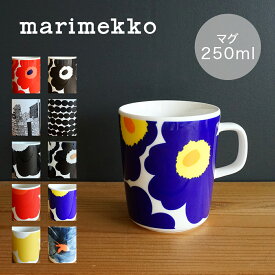 【送料無料】マリメッコ マグカップ 250ml marimekko ウニッコ シイルトラプータルハ ラシィマット イソ ヴァルシ 電子レンジ 食洗機 磁器 ブラック ホワイト レッド イエロー ブルー グリーン グレー ベージュ 水玉 ドット 花柄 風景 普段使い プレゼント 北欧 Unikko
