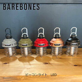 【送料無料】BAREBONES ベアボーンズ ビーコンライト LED ランタン 充電式 USB キャンプ アウトドア 防水 吊り下げ 自立 カラビナ