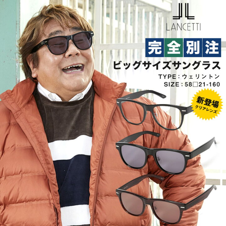 楽天市場 大きいサイズ メンズ Lancetti ランチェッティ ウェリントンタイプ ワイド サングラス カジュアル ファッション 小物 アイウェア メガネ 日よけ Btlsk1258 ゼンオンライン楽天市場店