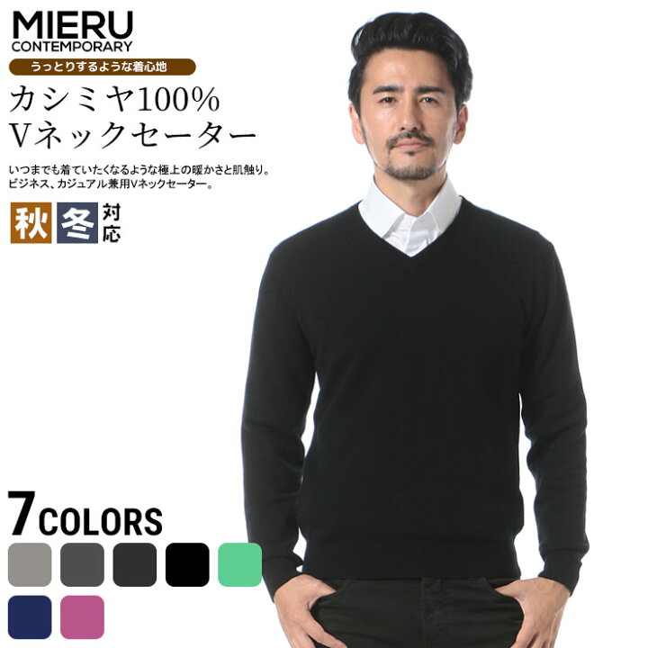 楽天市場 Mieru Contemporary Status ミエル コンテンポラリ ステータス カシミヤ100 無地 Vネック 長袖 セーター メンズ カジュアル 男性 メンズファッション トップス シニア ニット トップス ゼンオンライン楽天市場店