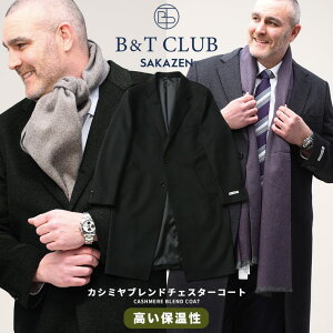 大きいサイズ メンズ B&T CLUB (ビーアンドティークラブ) カシミヤブレンド 無地 シングル チェスターコート アウター コート ロング 秋 冬 カシミア カシミヤ ウール フォーマル W29151BT20A883