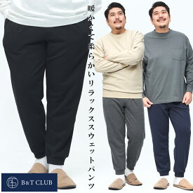 大きいサイズ メンズ B＆T CLUB (ビーアンドティークラブ) 裏毛 無地 スウェットパンツ パンツ ロングパンツ 部屋着 BTTS2318