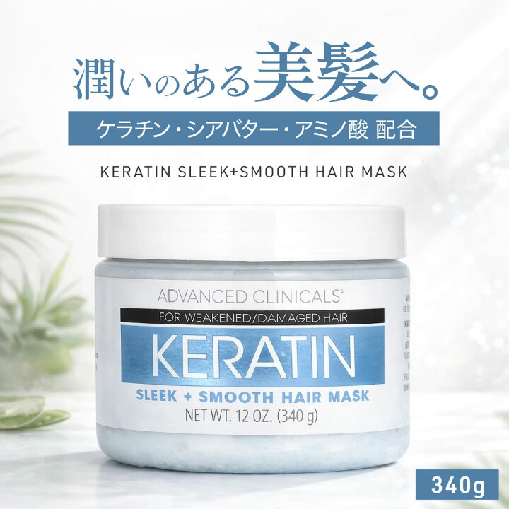 ヘアパック アドバンスドクリニカルズ ケラチン スリーク スムース ヘアマスク 340g