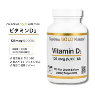 California Gold Nutrition ビタミンD3 125mcg（5,000IU）魚ゼラチンソフトジェル360粒 ビタミン D3 カリ…