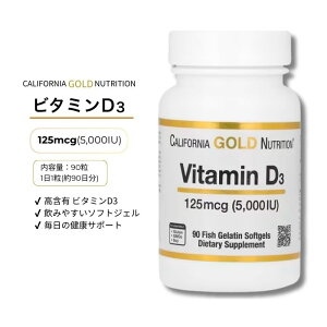 California Gold Nutrition �r�^�~��D3 125mcg�i5,000IU�j���[���`���\�t�g�W�F�� 90�� [���s�A���i] �r�^�~��d3 �J���t�H���j�A�S�[���h �T�v�� �T�v�������g �r�^�~�� D3 �J���t�H���j�A�S�[���h�j���[