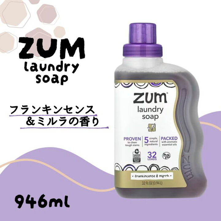 楽天市場】ZUM ツム・クリーン アロマ ランドリーソープ 乳香 & ミルラ 