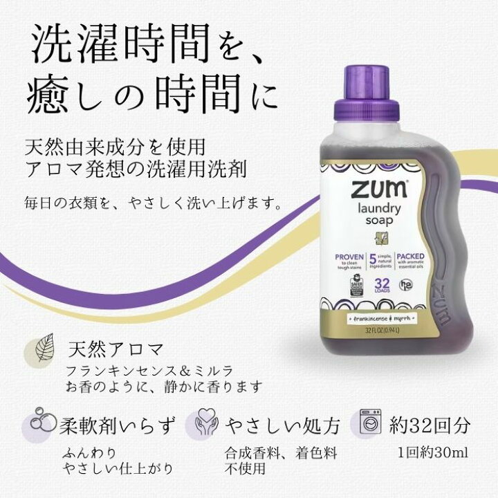 楽天市場】ZUM ツム・クリーン アロマ ランドリーソープ 乳香 & ミルラ 