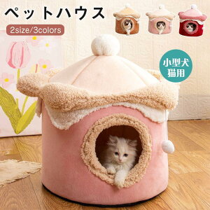 犬 折りたたみ式 猫ハウス 人気 ペットハウス ふわふわ あったかい 暖かいペット用品 寝袋 ドーム型 犬 おしゃれ ペットベッド 冬 洗える ベッド 猫こたつ 猫