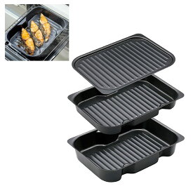 グリル パン ヘルシー プレート 3点セット 魚 焼き 餃子 ハンバーグ など IH ガス火 オーブン トースター 食洗器 対応 (電子レンジ不可) グリルを汚さず美味しく調理 重ねて収納もOK