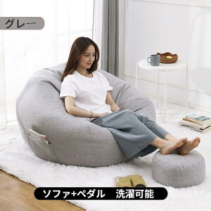 ビーズクッション + ペダル ソファ ビーズクッション ビーズクッション 特大 ビーンバッグソファ ペダル付き ビーズクッション 洗える おしゃれ家具 ソファー