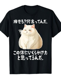 200gメンズ 半袖【痩せろ?何言ってんだ。この体にいくらかけたと思ってるんだ】ギャグ ネタ ウケ狙い 贈り物 ギフト おもしろ Tシャツ