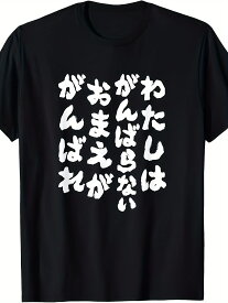 200Gわたしはがんばらないおまえががんばれ - ユニークなメッセージ 面白い おもしろ Tシャツ