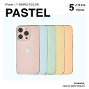 国産高品質 iPhone スキンシール パステルカラー（ピンク / ブルー / グリーン / イエロー / オレンジ）側面あり・な…
