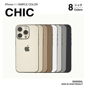 【国産高品質】iPhone スキンシール シック全8色（ベージュ／ブラウン／ホワイト／グレー／ブラック）側面あり・なし選