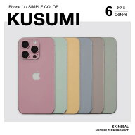 国産高品質 iPhone スキンシール くすみカラー全6色（ピンク／イエロー／グリーン／ブルー／ブラウン／カ…