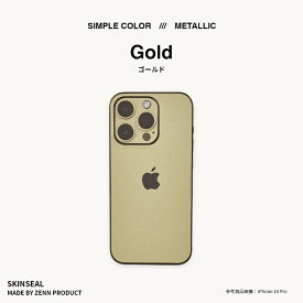 国産 iPhone スキンシール メタリック METALLIC（ブルー/グリーン/ピンク/ゴールド/シルバー/ブラウン）背面・側面セット iPhone15 iPhone14 iPhone13 iPhone12 iPhone11 iPhoneX Phone8 Pro Max Plus ケース スマホカバー