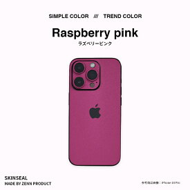 iPhone スキンシール トレンド TREND ( マラカイトグリーン／グレージュ／トマトレッド／サファイアブルー／ラズベリーピンク ) 背面・側面セット （iPhone15～iPhone8 全27機種対応）iPhoneケース カバー 保護シール おしゃれ