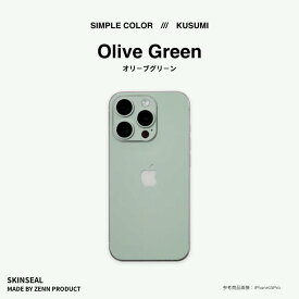 【新色】国産 iPhone スキンシール KUSUMI くすみカラー（オールドピンク/マスタードイエロー/オリーブグリーン/スモークブルー/アッシュブラウン/カーキグレー） iPhone15 14 13 12 11 X SE 8 対応 iPhoneケース