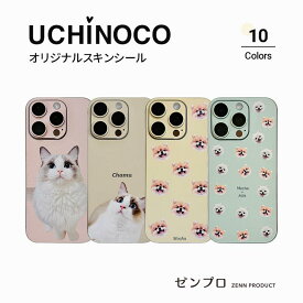 【オーダーメイド】うちの子の写真で作るオリジナル iPhoneスキンシール 豊富なデザインパターン・全10色・名前入り iPhone16～iPhone12対応 iPhoneケース スマホケース iPhoneカバー スマホカバー iPhoneシール スマホシール うちの子グッズ ペットグッズ 猫 犬